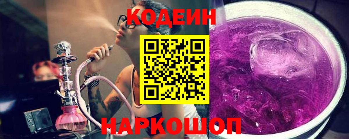 Кодеин Purple Drank  Codein Purple Drank  Вход с VPN  Сатка 